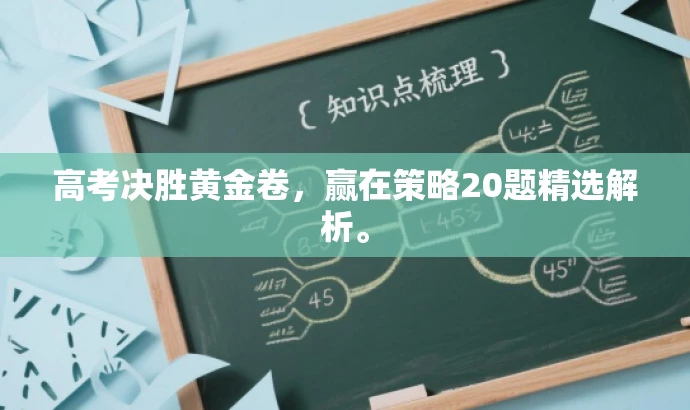 高考决胜黄金卷,赢在策略20题精选解析。 高考决胜黄金卷,赢在策略20题精选解析。