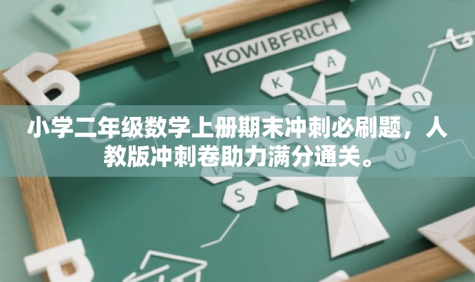 小学二年级数学上册期末冲刺必刷题,人教版冲刺卷助力满分通关。 小学二年级数学上册期末冲刺必刷题,人教版冲刺卷助力满分通关。
