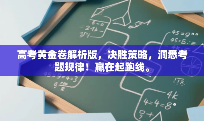 高考黄金卷解析版,决胜策略,洞悉考题规律!赢在起跑线。 高考黄金卷解析版,决胜策略,洞悉考题规律!赢在起跑线。