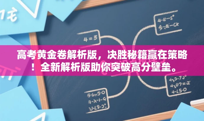 高考黄金卷解析版,决胜秘籍赢在策略!全新解析版助你突破高分壁垒。 高考黄金卷解析版,决胜秘籍赢在策略!全新解析版助你突破高分壁垒。