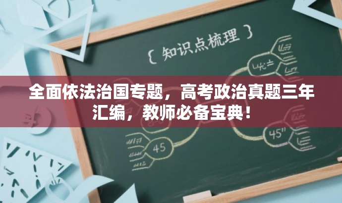 全面依法治国专题,高考政治真题三年汇编,教师必备宝典! 全面依法治国专题,高考政治真题三年汇编,教师必备宝典!