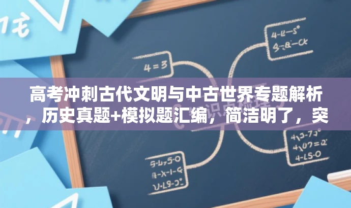 高考冲刺古代文明与中古世界专题解析,历史真题+模拟题汇编,简洁明了,突出了专题的核心价值(古代文明与中古世界),同时提到了高考真题和模拟题汇编,对即将参加高考的学生具有吸引力。 高考冲刺古代文明与中古世界专题解析,历史真题+模拟题汇编,简洁明了,突出了专题的核心价值(古代文明与中古世界),同时提到了高考真题和模拟题汇编,对即将参加高考的学生具有吸引力。