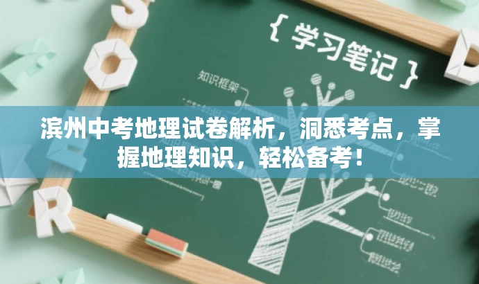滨州中考地理试卷解析,洞悉考点,掌握地理知识,轻松备考! 滨州中考地理试卷解析,洞悉考点,掌握地理知识,轻松备考!