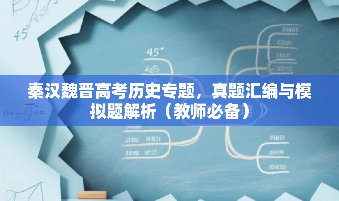 秦汉魏晋高考历史专题,真题汇编与模拟题解析(教师必备) 秦汉魏晋高考历史专题,真题汇编与模拟题解析(教师必备)