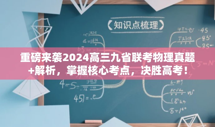重磅来袭2024高三九省联考物理真题+解析,掌握核心考点,决胜高考! 重磅来袭2024高三九省联考物理真题+解析,掌握核心考点,决胜高考!
