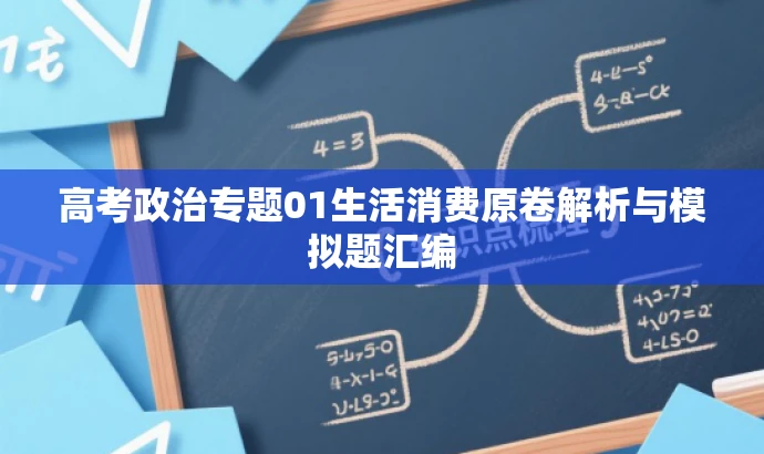 高考政治专题01生活消费原卷解析与模拟题汇编 高考政治专题01生活消费原卷解析与模拟题汇编