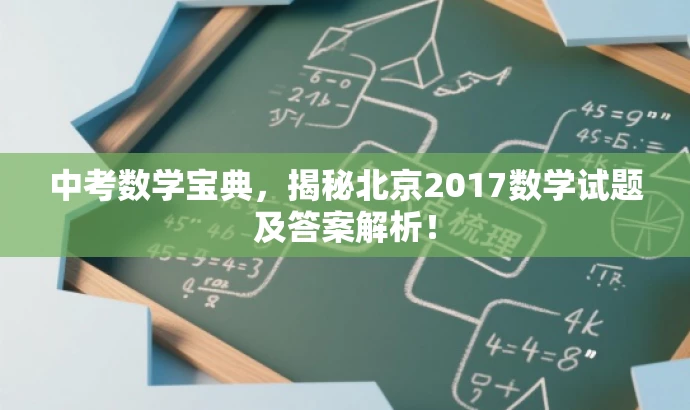 中考数学宝典,揭秘北京2017数学试题及答案解析! 中考数学宝典,揭秘北京2017数学试题及答案解析!