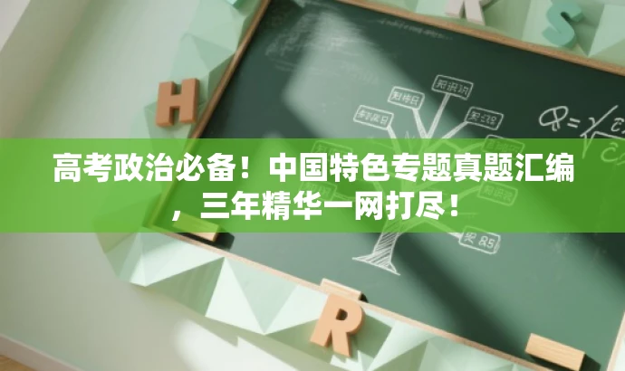 高考政治必备!中国特色专题真题汇编,三年精华一网打尽! 高考政治必备!中国特色专题真题汇编,三年精华一网打尽!