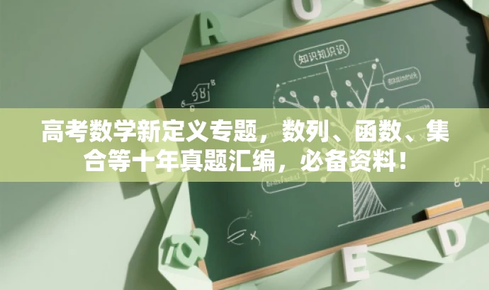 高考数学新定义专题,数列、函数、集合等十年真题汇编,必备资料! 高考数学新定义专题,数列、函数、集合等十年真题汇编,必备资料!