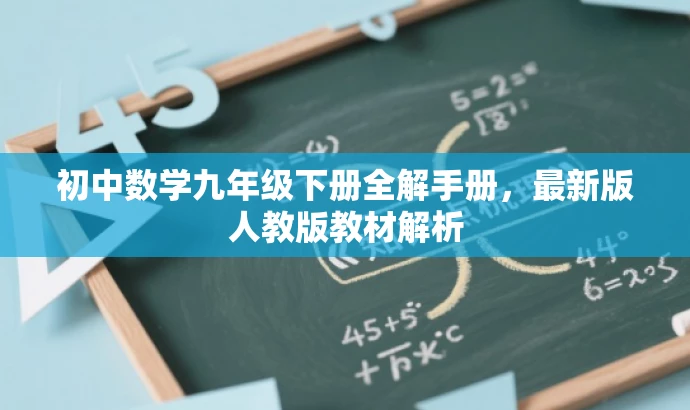初中数学九年级下册全解手册,最新版人教版教材解析 初中数学九年级下册全解手册,最新版人教版教材解析