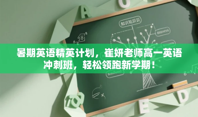 暑期英语精英计划,崔妍老师高一英语冲刺班,轻松领跑新学期! 暑期英语精英计划,崔妍老师高一英语冲刺班,轻松领跑新学期!