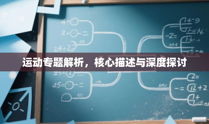 运动专题解析,核心描述与深度探讨 运动专题解析,核心描述与深度探讨