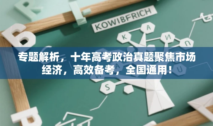 专题解析,十年高考政治真题聚焦市场经济,高效备考,全国通用! 专题解析,十年高考政治真题聚焦市场经济,高效备考,全国通用!