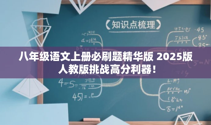八年级语文上册必刷题精华版 2025版 人教版挑战高分利器! 八年级语文上册必刷题精华版 2025版 人教版挑战高分利器!