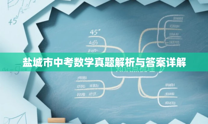 盐城市中考数学真题解析与答案详解 盐城市中考数学真题解析与答案详解