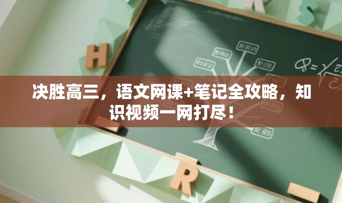 决胜高三,语文网课+笔记全攻略,知识视频一网打尽! 决胜高三,语文网课+笔记全攻略,知识视频一网打尽!