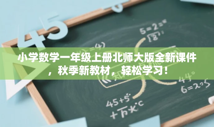 小学数学一年级上册北师大版全新课件,秋季新教材,轻松学习! 小学数学一年级上册北师大版全新课件,秋季新教材,轻松学习!