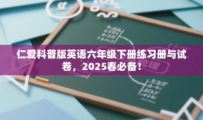仁爱科普版英语六年级下册练习册与试卷,2025春必备! 仁爱科普版英语六年级下册练习册与试卷,2025春必备!