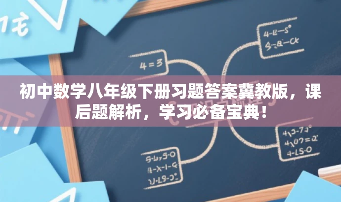 初中数学八年级下册习题答案冀教版，课后题解析，学习必备宝典！