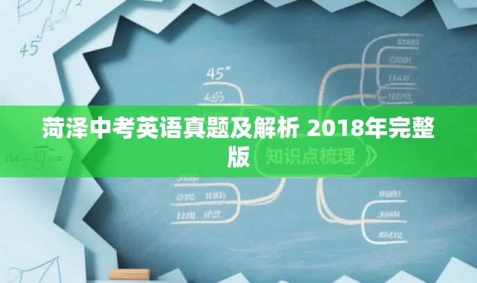 菏泽中考英语真题及解析 2018年完整版 菏泽中考英语真题及解析 2018年完整版