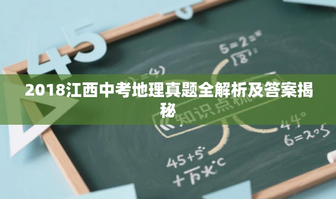 2018江西中考地理真题全解析及答案揭秘 2018江西中考地理真题全解析及答案揭秘