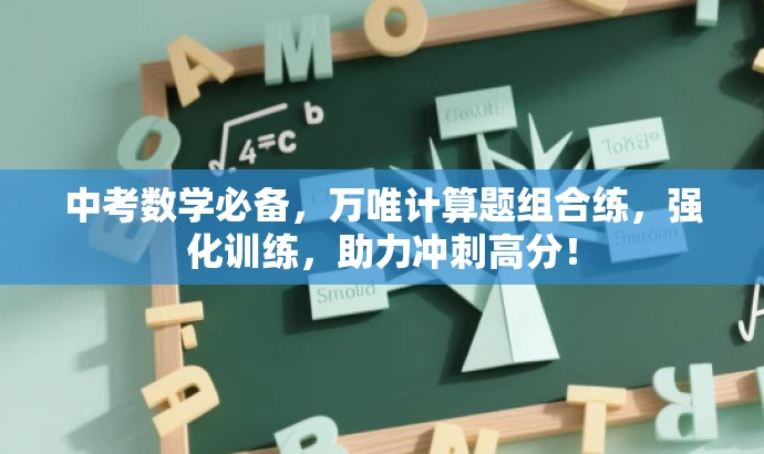 中考数学必备，万唯计算题组合练，强化训练，助力冲刺高分！