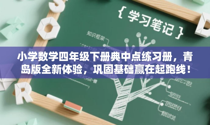 小学数学四年级下册典中点练习册,青岛版全新体验,巩固基础赢在起跑线! 小学数学四年级下册典中点练习册,青岛版全新体验,巩固基础赢在起跑线!