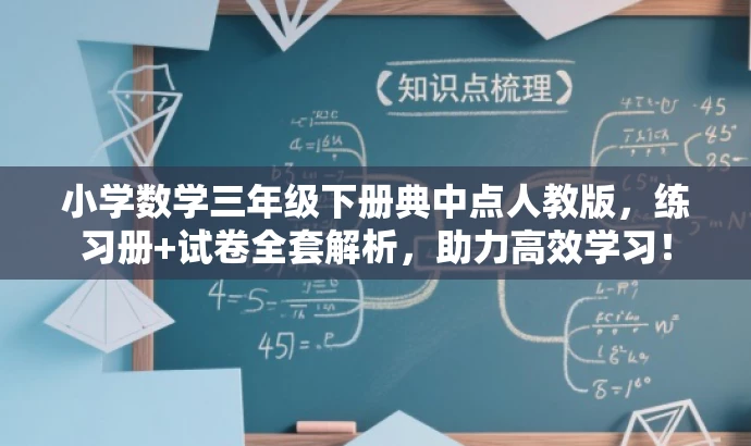 小学数学三年级下册典中点人教版,练习册+试卷全套解析,助力高效学习! 小学数学三年级下册典中点人教版,练习册+试卷全套解析,助力高效学习!