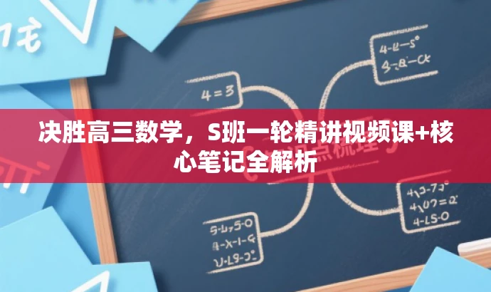 决胜高三数学,S班一轮精讲视频课+核心笔记全解析 决胜高三数学,S班一轮精讲视频课+核心笔记全解析