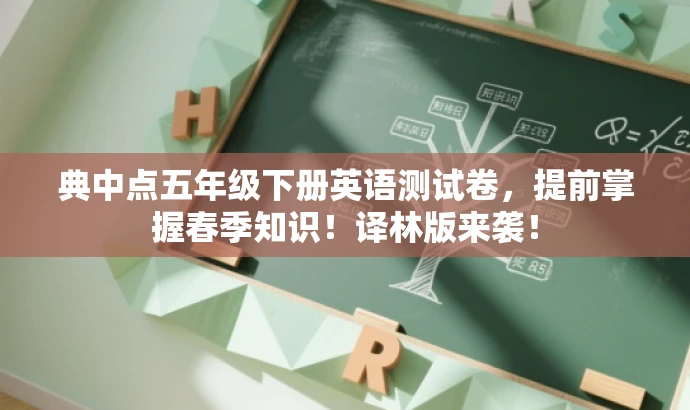 典中点五年级下册英语测试卷,提前掌握春季知识!译林版来袭! 典中点五年级下册英语测试卷,提前掌握春季知识!译林版来袭!
