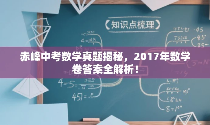 赤峰中考数学真题揭秘,2017年数学卷答案全解析! 赤峰中考数学真题揭秘,2017年数学卷答案全解析!