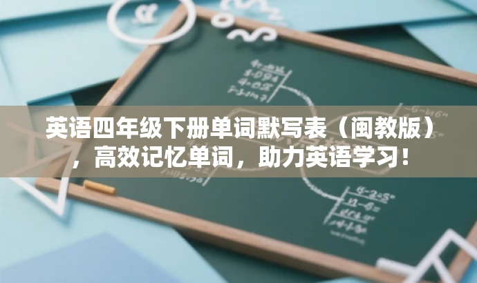 英语四年级下册单词默写表(闽教版),高效记忆单词,助力英语学习! 英语四年级下册单词默写表(闽教版),高效记忆单词,助力英语学习!