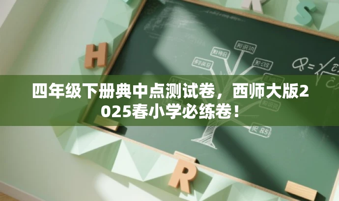 四年级下册典中点测试卷,西师大版2025春小学必练卷! 四年级下册典中点测试卷,西师大版2025春小学必练卷!