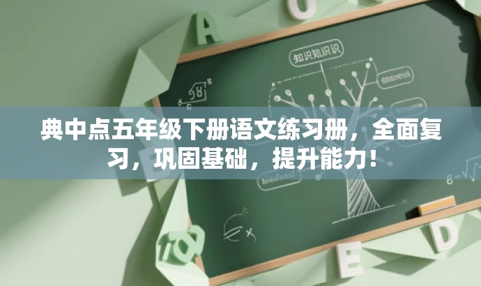 典中点五年级下册语文练习册,全面复习,巩固基础,提升能力! 典中点五年级下册语文练习册,全面复习,巩固基础,提升能力!