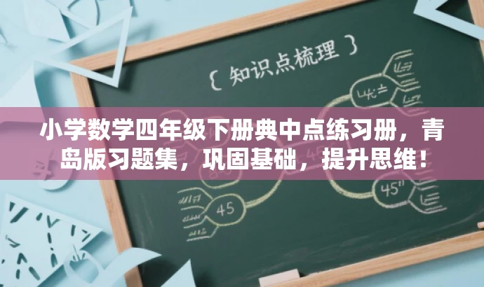 小学数学四年级下册典中点练习册,青岛版习题集,巩固基础,提升思维! 小学数学四年级下册典中点练习册,青岛版习题集,巩固基础,提升思维!