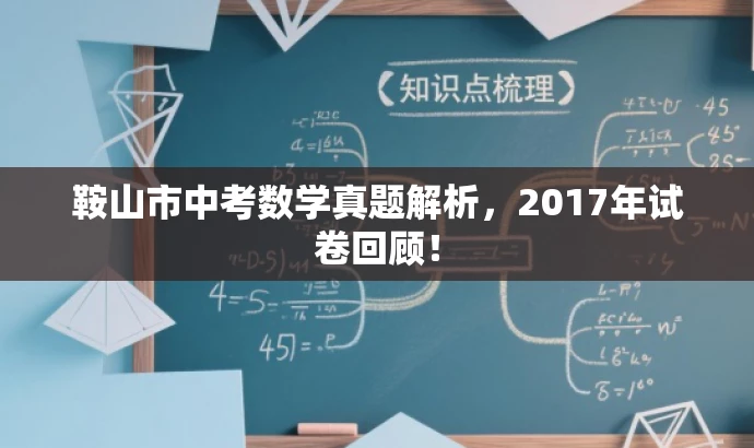 鞍山市中考数学真题解析,2017年试卷回顾! 鞍山市中考数学真题解析,2017年试卷回顾!