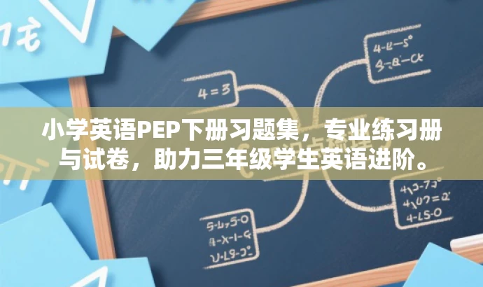 小学英语PEP下册习题集,专业练习册与试卷,助力三年级学生英语进阶。 小学英语PEP下册习题集,专业练习册与试卷,助力三年级学生英语进阶。
