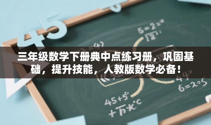 三年级数学下册典中点练习册，巩固基础，提升技能，人教版数学必备！