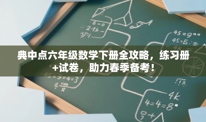 典中点六年级数学下册全攻略,练习册+试卷,助力春季备考! 典中点六年级数学下册全攻略,练习册+试卷,助力春季备考!