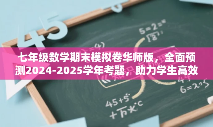 七年级数学期末模拟卷华师版,全面预测2024-2025学年考题,助力学生高效备考! 七年级数学期末模拟卷华师版,全面预测2024-2025学年考题,助力学生高效备考!