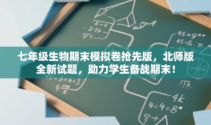七年级生物期末模拟卷抢先版，北师版全新试题，助力学生备战期末！