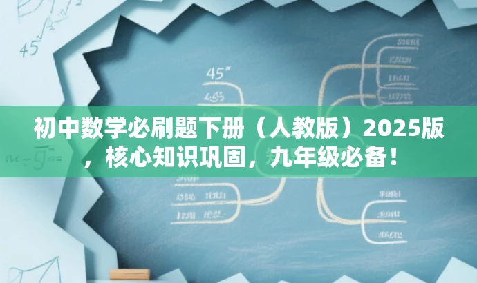 初中数学必刷题下册(人教版)2025版,核心知识巩固,九年级必备! 初中数学必刷题下册(人教版)2025版,核心知识巩固,九年级必备!