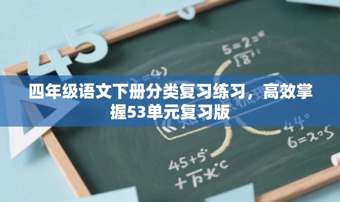 四年级语文下册分类复习练习，高效掌握53单元复习版