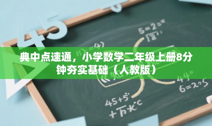 典中点速通,小学数学二年级上册8分钟夯实基础(人教版) 典中点速通,小学数学二年级上册8分钟夯实基础(人教版)