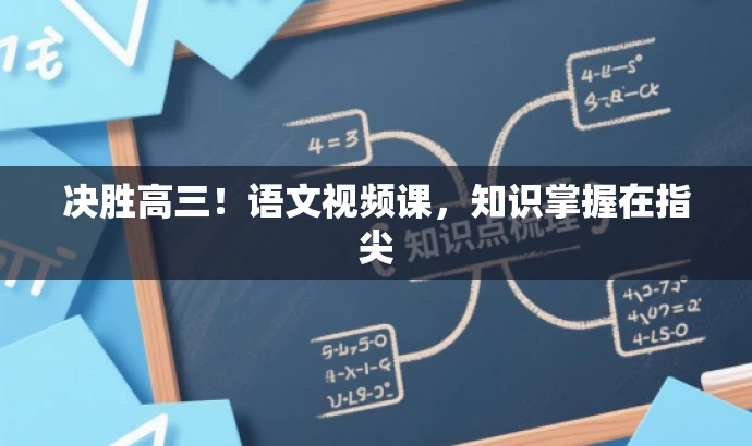 决胜高三!语文视频课,知识掌握在指尖 决胜高三!语文视频课,知识掌握在指尖