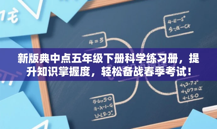 新版典中点五年级下册科学练习册,提升知识掌握度,轻松备战春季考试! 新版典中点五年级下册科学练习册,提升知识掌握度,轻松备战春季考试!