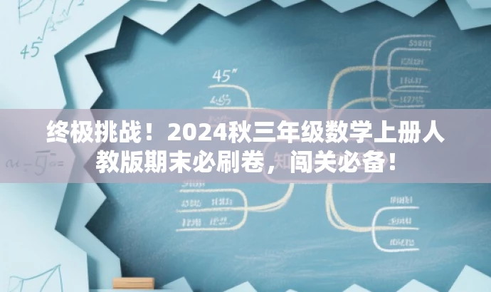 终极挑战!2024秋三年级数学上册人教版期末必刷卷,闯关必备! 终极挑战!2024秋三年级数学上册人教版期末必刷卷,闯关必备!