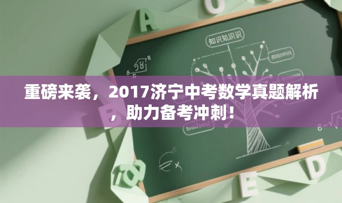 重磅来袭,2017济宁中考数学真题解析,助力备考冲刺! 重磅来袭,2017济宁中考数学真题解析,助力备考冲刺!