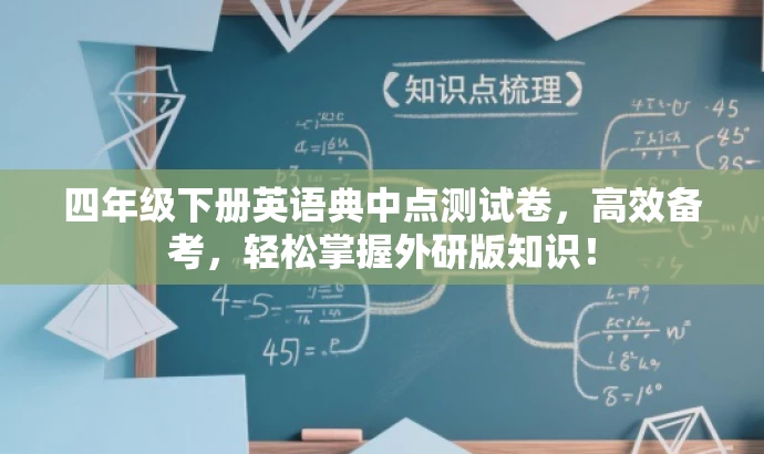 四年级下册英语典中点测试卷,高效备考,轻松掌握外研版知识! 四年级下册英语典中点测试卷,高效备考,轻松掌握外研版知识!