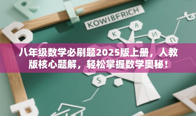 八年级数学必刷题2025版上册,人教版核心题解,轻松掌握数学奥秘! 八年级数学必刷题2025版上册,人教版核心题解,轻松掌握数学奥秘!
